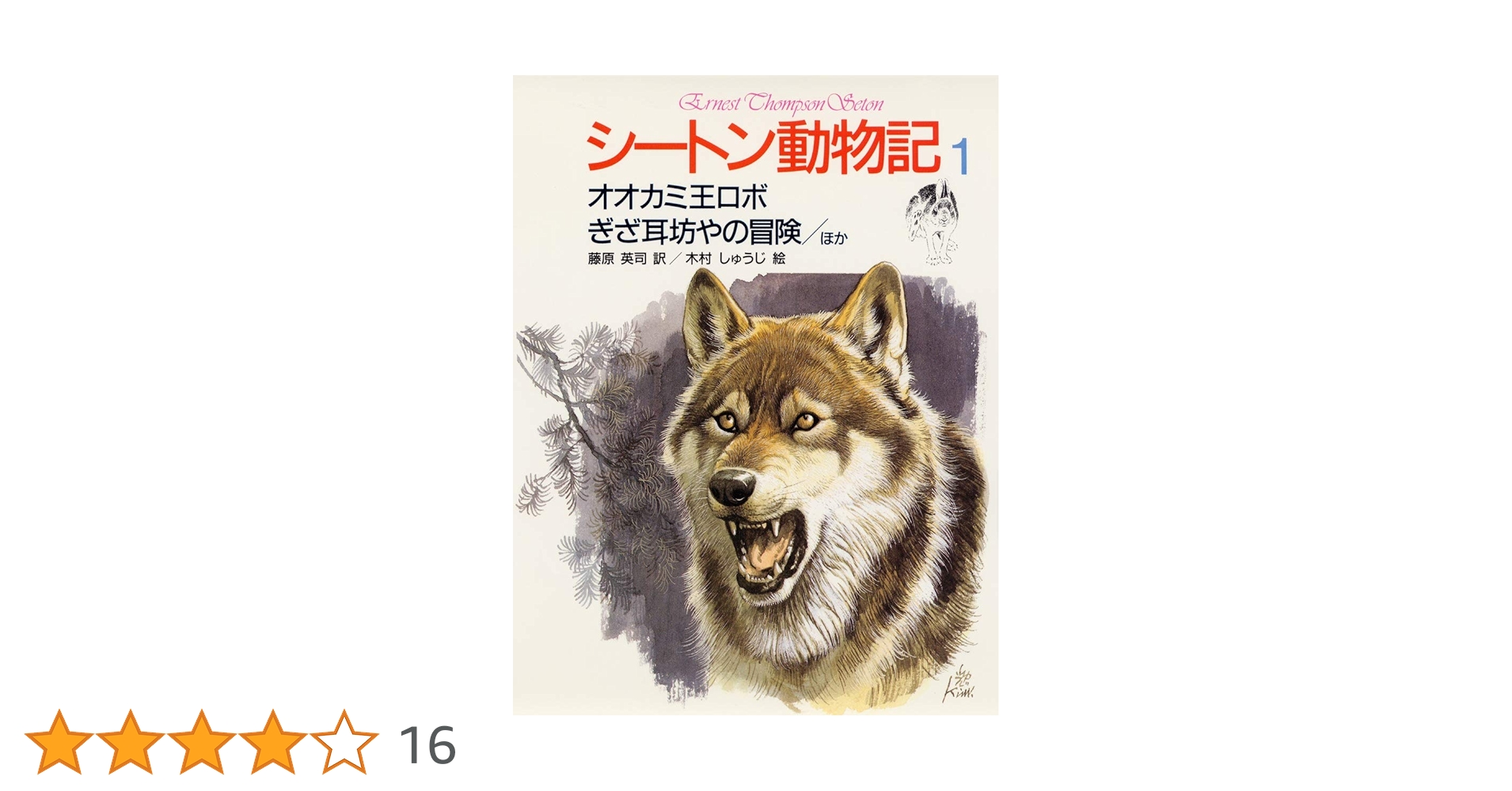 「シートン動物記」～生命(いのち)あるもの シートン動物記 1 オオカミ王ロボ・ぎざ耳坊やの冒険〔ほか